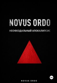 Novus ordo. Неофеодальный апокалипсис. Часть вторая