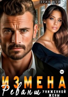 Измена. Реванш униженной жены