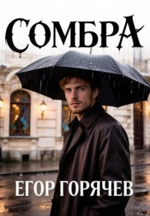 Сомбра