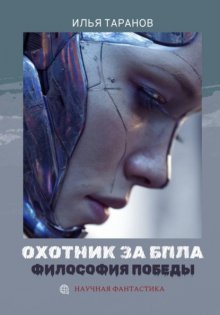 Охотник за БПЛА. Философия победы