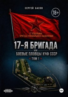 17-я бригада или боевые пловцы КЧФ СССР