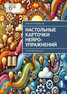 Настольные карточки нейро-упражнений. Тренировка для мозга