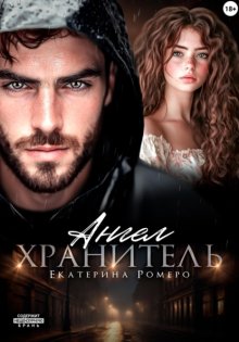Ангел хранитель