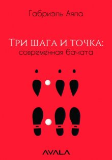 Три шага и точка: современная бачата