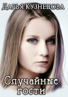 Случайные гости