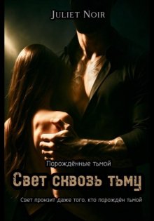 Свет сквозь тьму