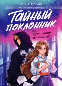 Тайный поклонник