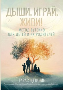 Дыши. Играй. Живи! Метод Бутейко для детей и их родителей
