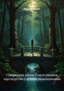 Суверенная магия: ответственное партнерство с духами-помощниками