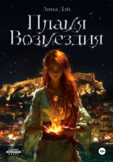 Пламя Возмездия