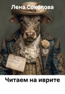 Читаем на иврите