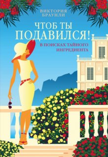Чтоб ты подавился!