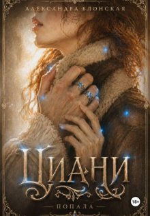 Циани. Попала
