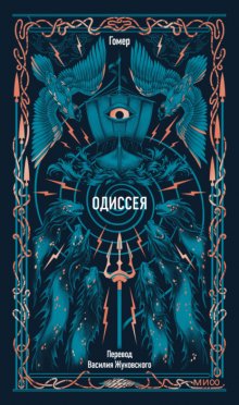 Одиссея