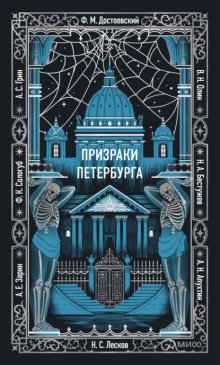 Призраки Петербурга