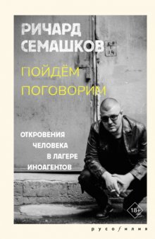 Пойдём поговорим (Откровения человека в лагере иноагентов)