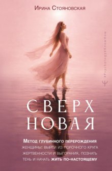 «Сверхновая». Метод глубинного перерождения женщины: выйти из порочного круга жертвенности и выгорания, познать тень и начать жить по-настоящему