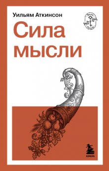 Сила мысли
