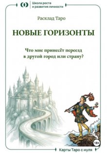 Расклад Таро «Новые горизонты. Что мне принесёт переезд в другой город или страну?»