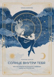 Солнце внутри тебя. Как раскрыть потенциал ребенка через астрологию