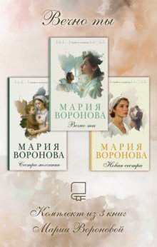 Вечно ты. Комплект из 3 книг Марии Вороновой