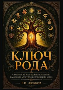 Ключ Рода. Славянские ведические психотипы. На основе архетипов славянских богов