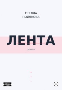 Лента
