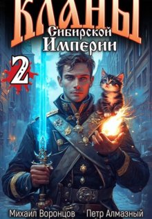 Кланы Сибирской Империи. Том 2