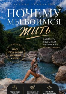 Почему мы боимся жить
