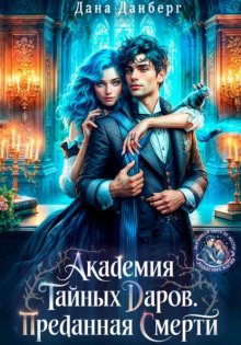 Академия тайных даров. Преданная смерти