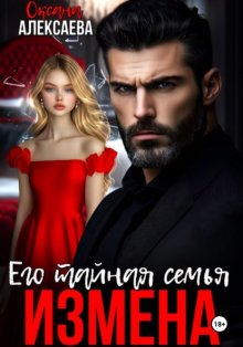 Измена. Его тайная семья