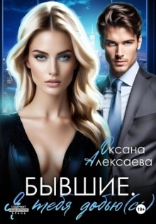Бывшие. Я тебя добью(сь)