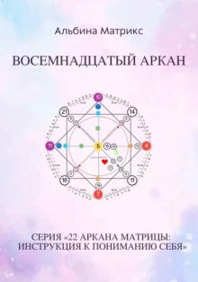 Матрица судьбы. Восемнадцатый аркан