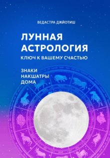 Лунная астрология: ключ к вашему счастью