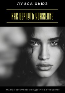 Как вернуть уважение. Правила восстановления доверия в отношениях