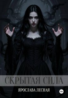 Скрытая сила