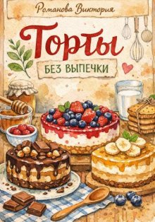 Торты без выпечки