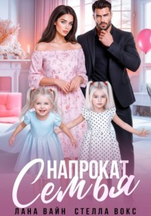 Семья напрокат