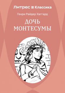 Дочь Монтесумы