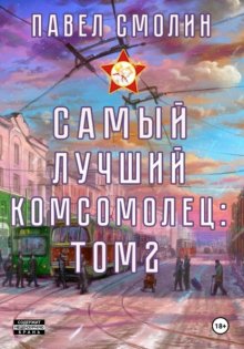 Самый лучший комсомолец. Том 2