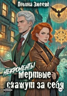 [Некро]менты: Мертвые скажут за себя
