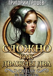 Сложно, как дважды два