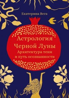 Астрология Чёрной Луны. Архитектура тени и путь осознанности