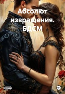 Абсолют извращения. БДСМ