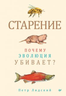 Старение. Почему эволюция убивает?
