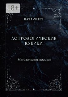 Астрологические кубики. Методическое пособие