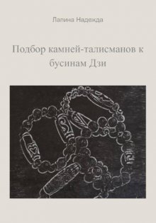 Подбор камней-талисманов к бусинам Дзи