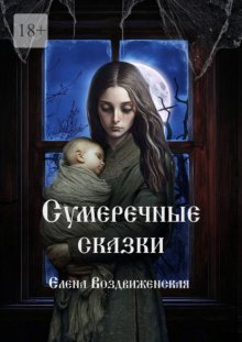 Сумеречные сказки
