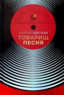 Товарищ Песня. Музыка Страны Советов