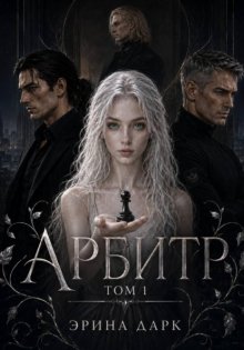 Арбитр